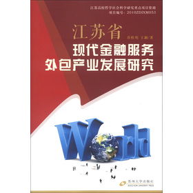 江蘇現代金融服務外包產業發展研究 以項目資助為驅動的社會經濟咨詢服務